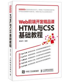 HTML与CSS基础教程 Web前端开发精品课莫振杰人民邮电出版社