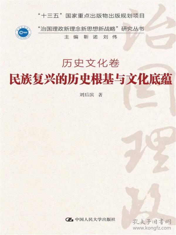 民族复兴的历史根基与文化底蕴·历史文化卷/“治国理政新理念新思想新战略”研究丛书