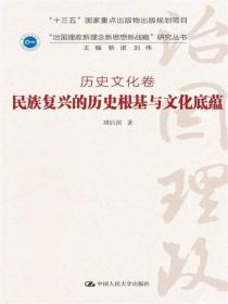 民族复兴的历史根基与文化底蕴·历史文化卷/“治国理政新理念新思想新战略”研究丛书