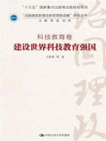 建设世界科技教育强国·科技教育卷/“治国理政新理念新思想新战略”研究丛书