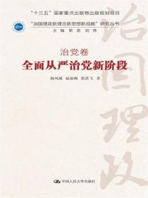 新书--“治国理政新理念新思想新战略”研究丛书：治党卷·全面从严治党新阶段