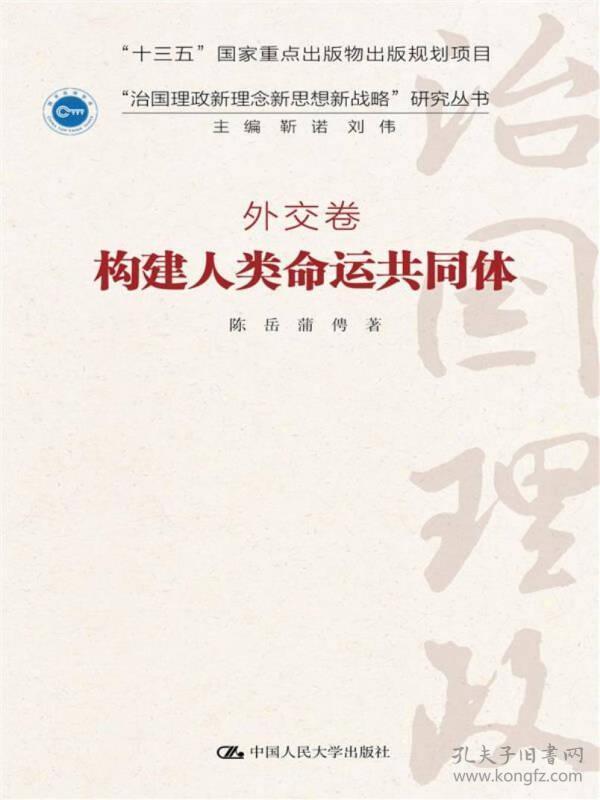 构建人类命运共同体·外交卷/ “治国理政新理念新思想新战略”研究丛书