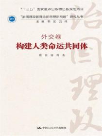 构建人类命运共同体 政治理论 陈岳 蒲俜