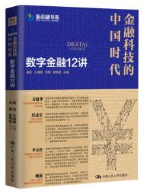 金融科技的中国时代：数字金融12讲