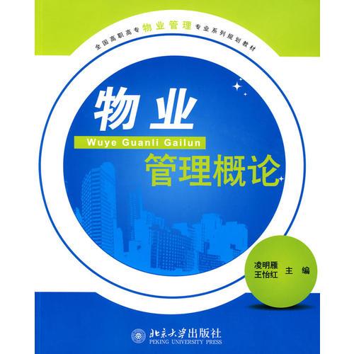 全國高職高專物業(yè)管理專業(yè)系列規(guī)劃教材-物業(yè)管理概論