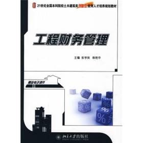 孔夫子旧书网--工程财务管理