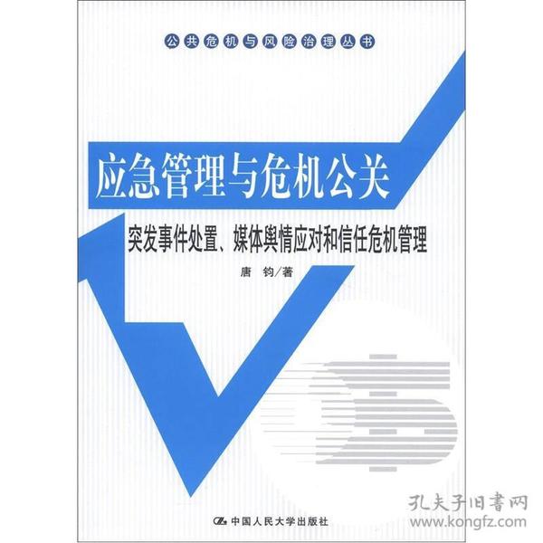 公共危机与风险治理丛书·应急管理与危机公关：突发事件处置、媒体舆情应对和信任危机管理