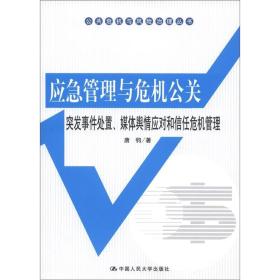 公共危机与风险治理丛书·应急管理与危机公关：突发事件处置、媒体舆情应对和信任危机管理