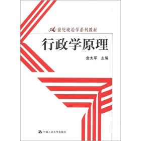 21世纪政治学系列教材：行政学原理