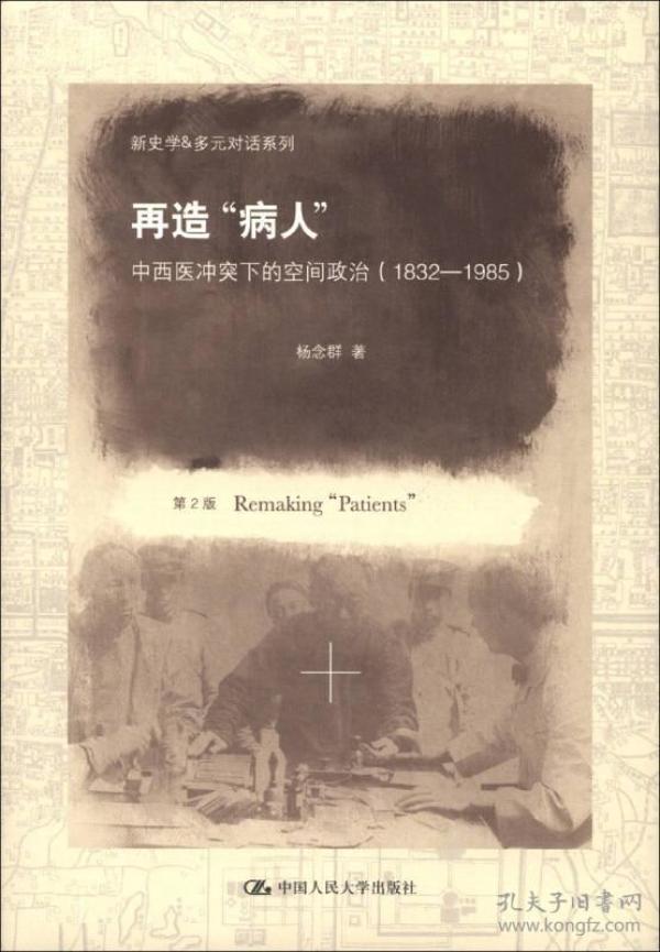 新史学&多元对话系列·再造“病人”：中西医冲突下的空间政治（1832-1985）（第2版）