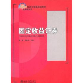 固定收益证券/21世纪经济与管理规划教材（金融学系列）