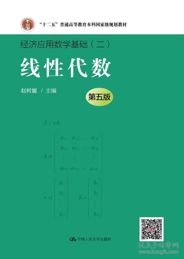 线性代数（第五版）（经济应用数学基础）