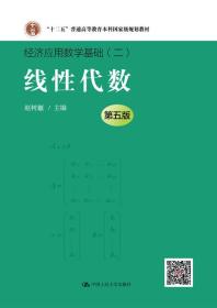 二手旧书线性代数第五5版经济应用数学基础 赵树嫄 9787300246727 中国人民大学出版社