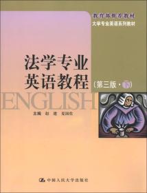 大学专业英语系列教材：法学专业英语教程（第3版）（下）