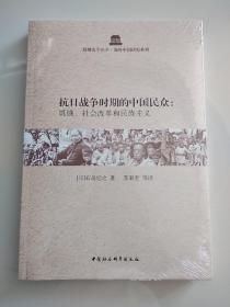 抗日战争时期的中国民众：饥饿、社会改革和民族主义