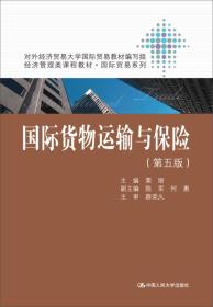 国际货物运输与保险（第五版）/经济管理类课程教材·国际贸易系列