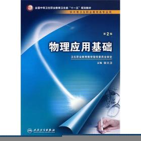 全国中等卫生职业教育卫生部十一五规划教材（供中等职业教育各专业用）：物理应用基础（第2版）