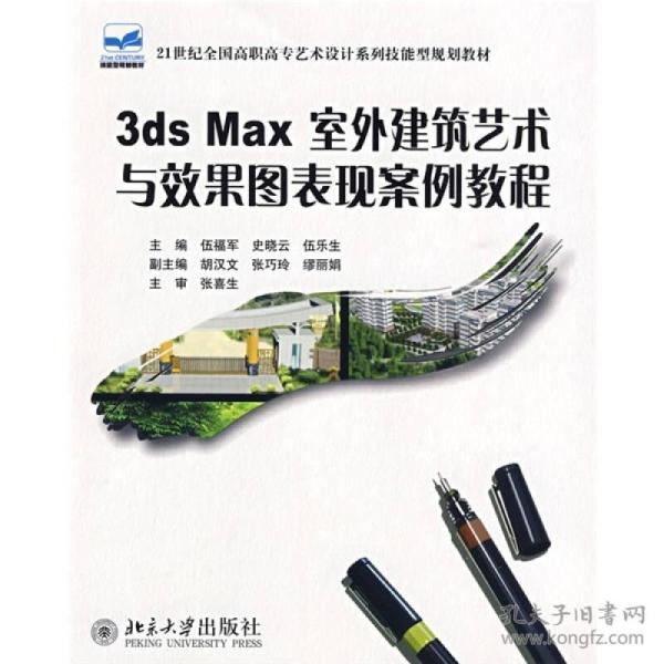 3dsMax室外建筑艺术与效果图表现案例教程/21世纪全国高职高专艺术设计系列技能型规划教材