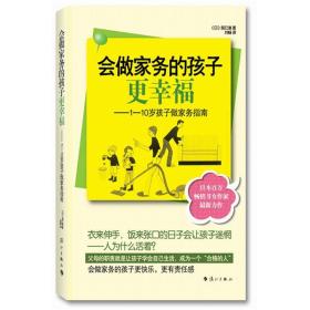 会做家务的孩子更幸福：1-10岁孩子做家务指南