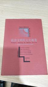 中国政治文明研究丛书：中国政治的民主抉择、走向政治文明的民主、政治文明的正当性、走向中国政治文明、政治文明的法治根基、社会进步的政治维度、政治文明的文化视角（七册全）