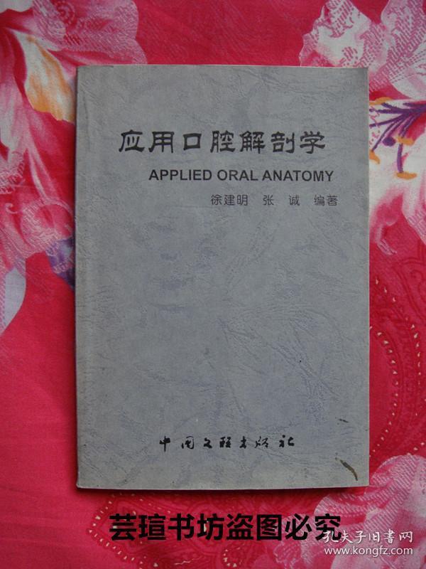 应用口腔解剖学（中国文联2002年初版本，个人藏书，无章无字，品好）