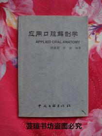 应用口腔解剖学（中国文联2002年初版本，个人藏书，无章无字，品好）