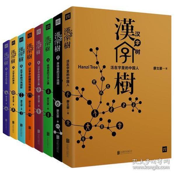 汉字树（全八册）礼品套装珍藏版。透彻、有趣、易懂的“说文解字”类现象级畅销书！