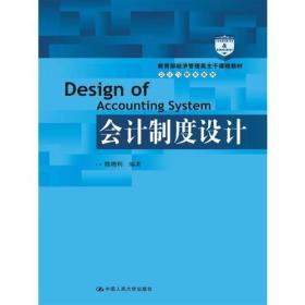 会计制度设计(教育部经济管理类主干课程教材·会计与财务系列)