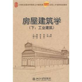 房屋建筑学（工业建筑）（下）/21世纪全国本科院校土木建筑类创新型应用人才培养规划教材