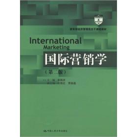 教育部经济管理类主干课程教材：国际营销学（第2版）