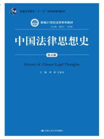 中国法律思想史（第五版）（新编21世纪法学系列教材；普通高等教育“十一五”国家级规划教材）