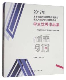 2017年第十四届全国高等美术院校建筑与设计专业教学年会学生