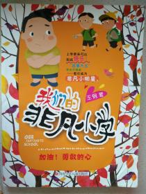 我们的非凡小学（二年级）：加油，勇敢的心！