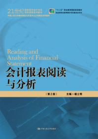 会计报表阅读与分析（第2版）/21世纪高职高专会计专业项目课程系列教材·“十二五”职业教育国家规划教材