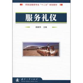 民航运输类专业“十二五”规划教材：服务礼仪