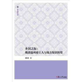 【正版现货，全新未阅】乡国之际：晚清温州府士人与地方知识转型（复旦博学文库）温州青年学者徐佳贵著作