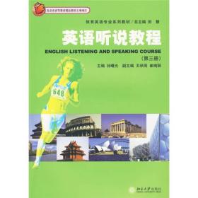 体育英语专业系列教材：英语听说教程（第3册）
