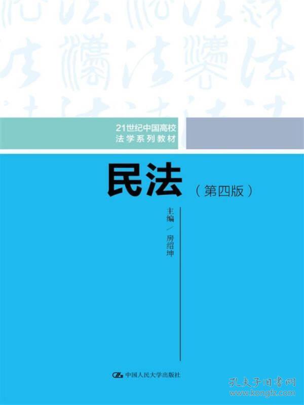 民法（第四版）（21世纪中国高校法学系列教材）