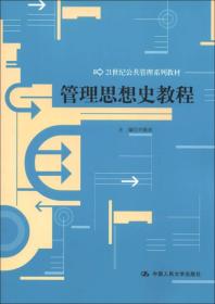 21世纪公共管理系列教材：管理思想史教程