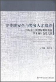 非传统安全与警务人才培养——2014年上海国际警察教育学术研讨会论文集