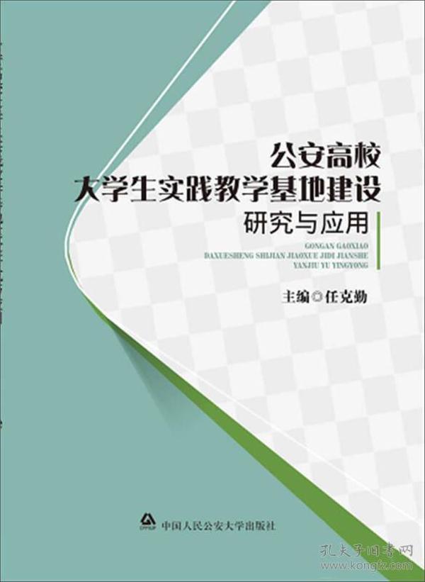 公安高校大学生实践教学基地建设研究与应用