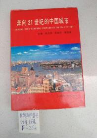 《奔向21世纪的中国城市》——教授级高级规划师陈为邦签名印章赠本