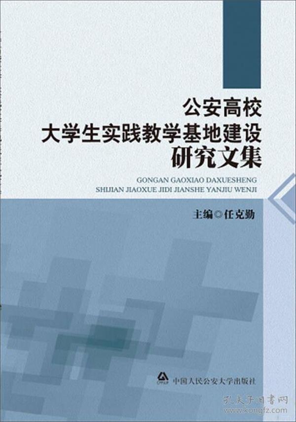 公安高校大学生实践教学基地建设研究文集