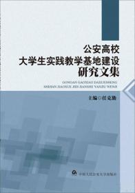 公安高校大学生实践教学基地建设研究文集