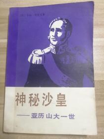 神秘沙皇-亚历山大一世