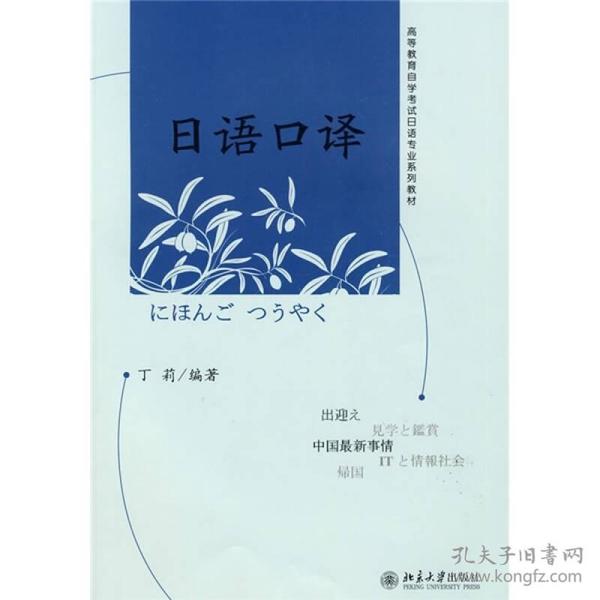 日语口译 丁莉 北京大学出版社 9787301157145