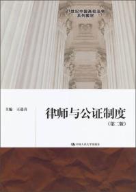 律师与公证制度(第二版)王进喜中国人民大学9787300165608