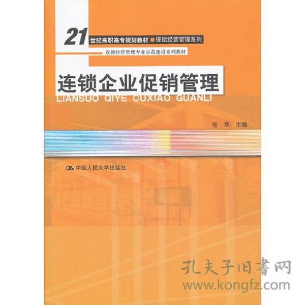 连锁企业促销管理（21世纪高职高专规划教材·连锁经营管理系列；连锁经营管理专业示范建设系列教材）