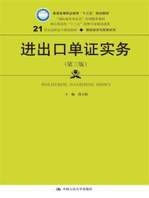 进出口单证实务（第三版）/21世纪高职高专规划教材·国际经济与贸易系列·普通高等职业教育“十三五”规划教材