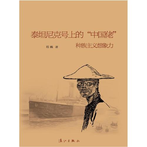 泰坦尼克上的“中国佬”：种族主义想象力